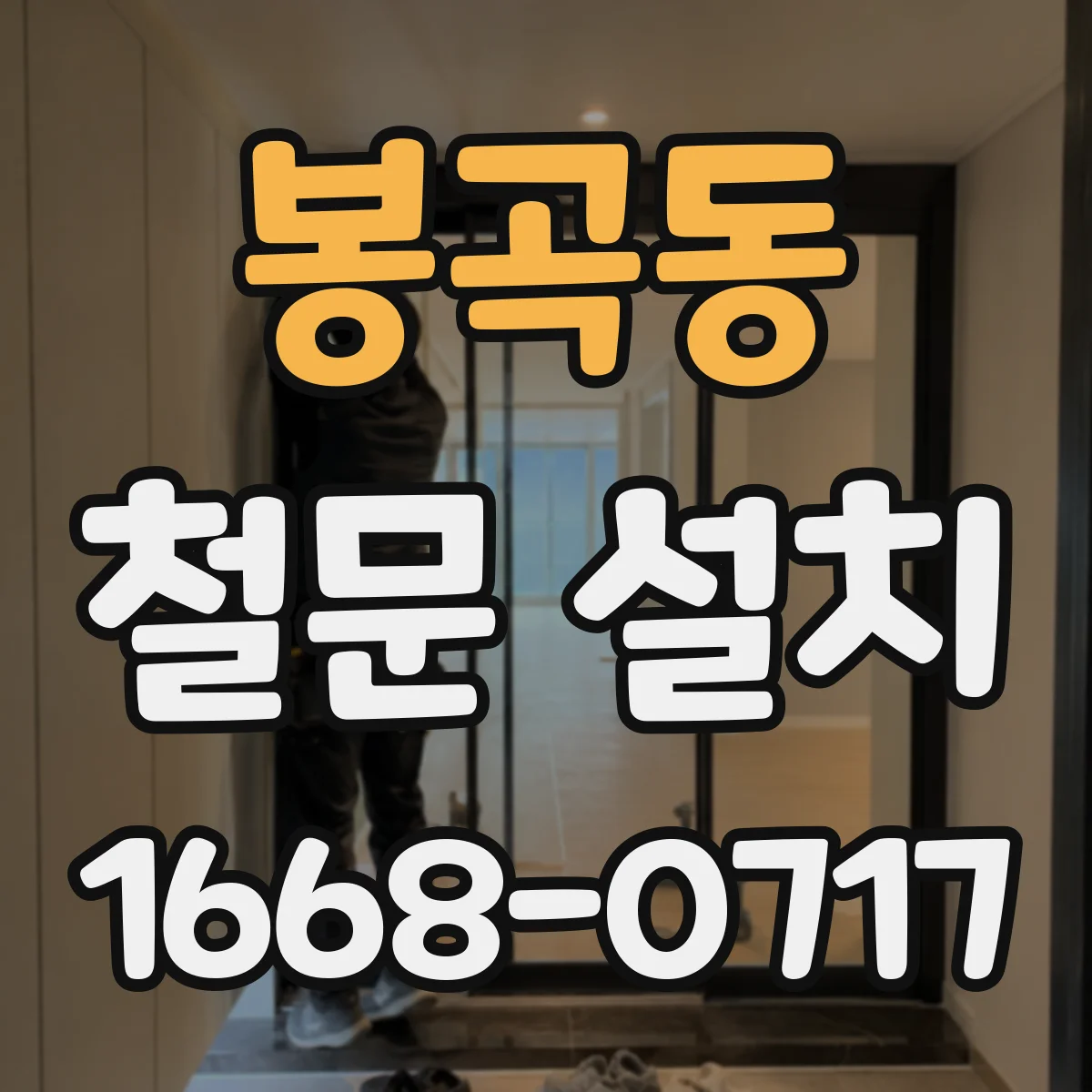 봉곡동 철문 설치