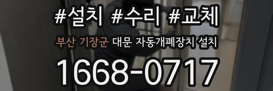 부산 기장군 대문 자동개폐장치 설치