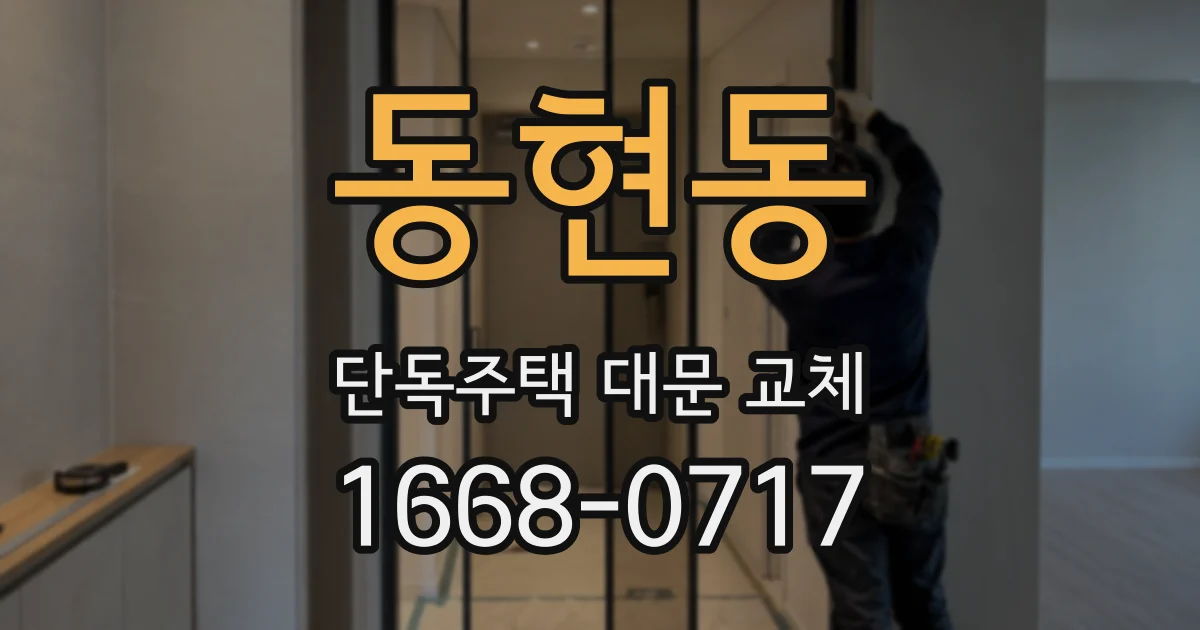 동현동 단독주택 대문 교체
