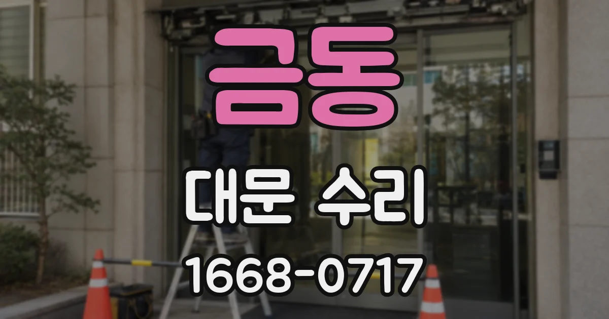 금동 대문 수리