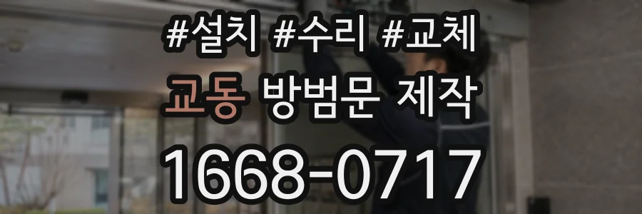 교동 방범문 제작