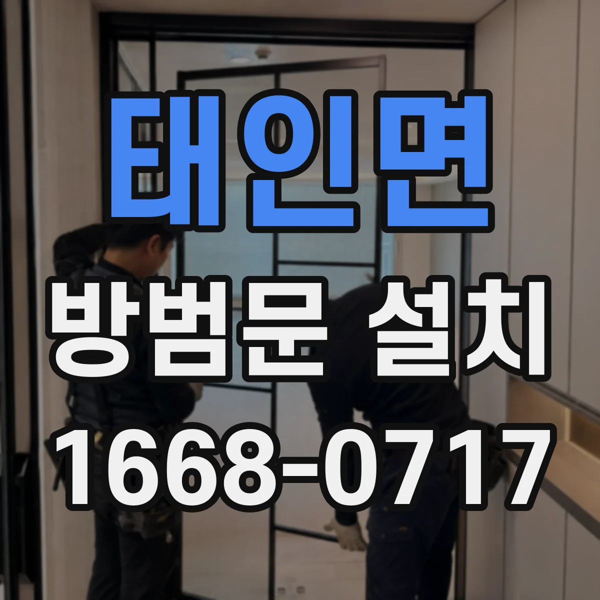 태인면 방범문 설치