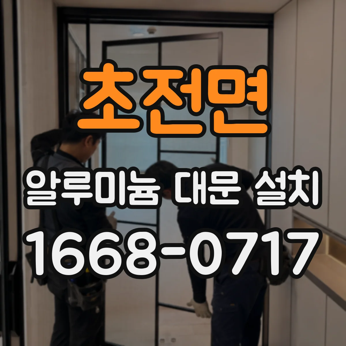 초전면 알루미늄 대문 설치