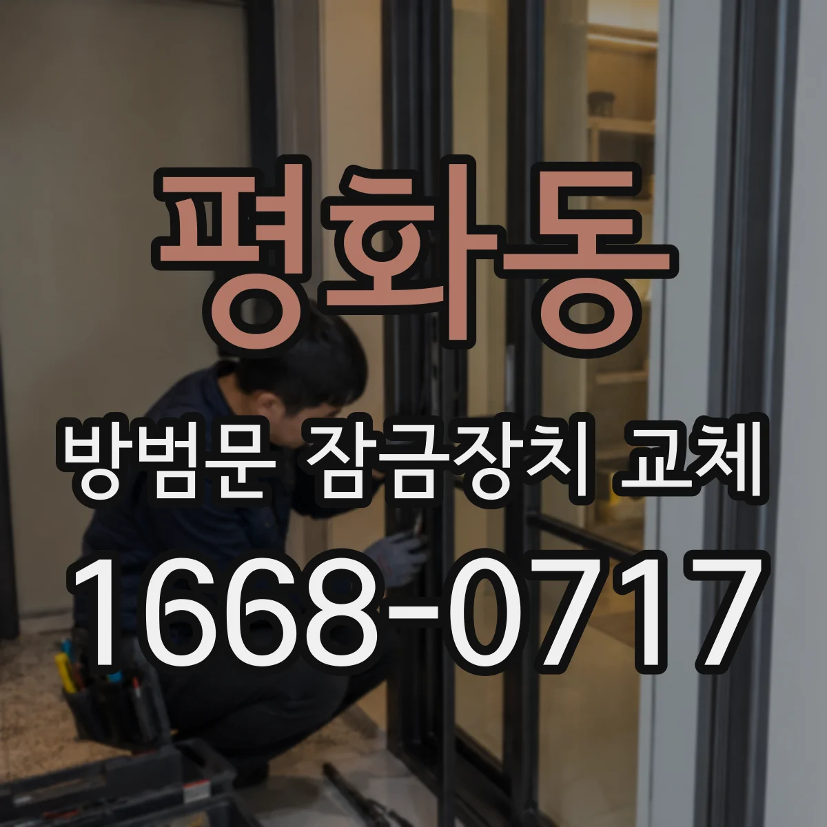 평화동 방범문 잠금장치 교체