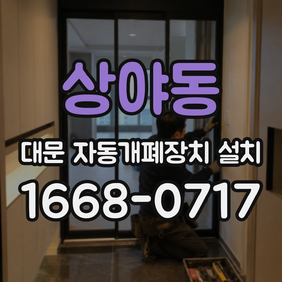 상야동 대문 자동개폐장치 설치
