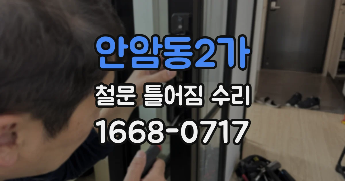 안암동2가 철문 틀어짐 수리