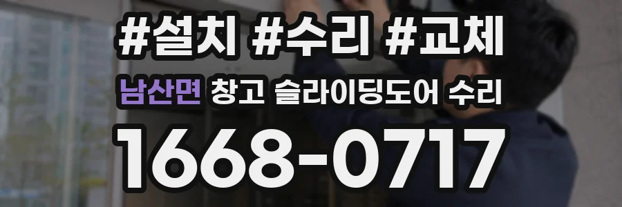 남산면 창고 슬라이딩도어 수리