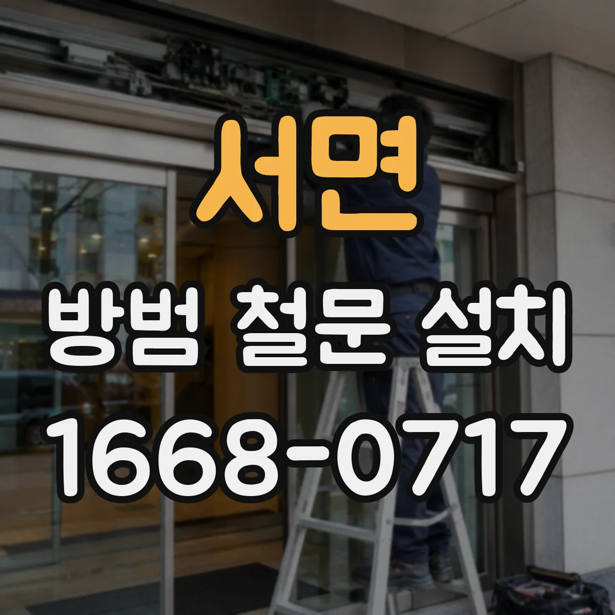 서면 방범 철문 설치