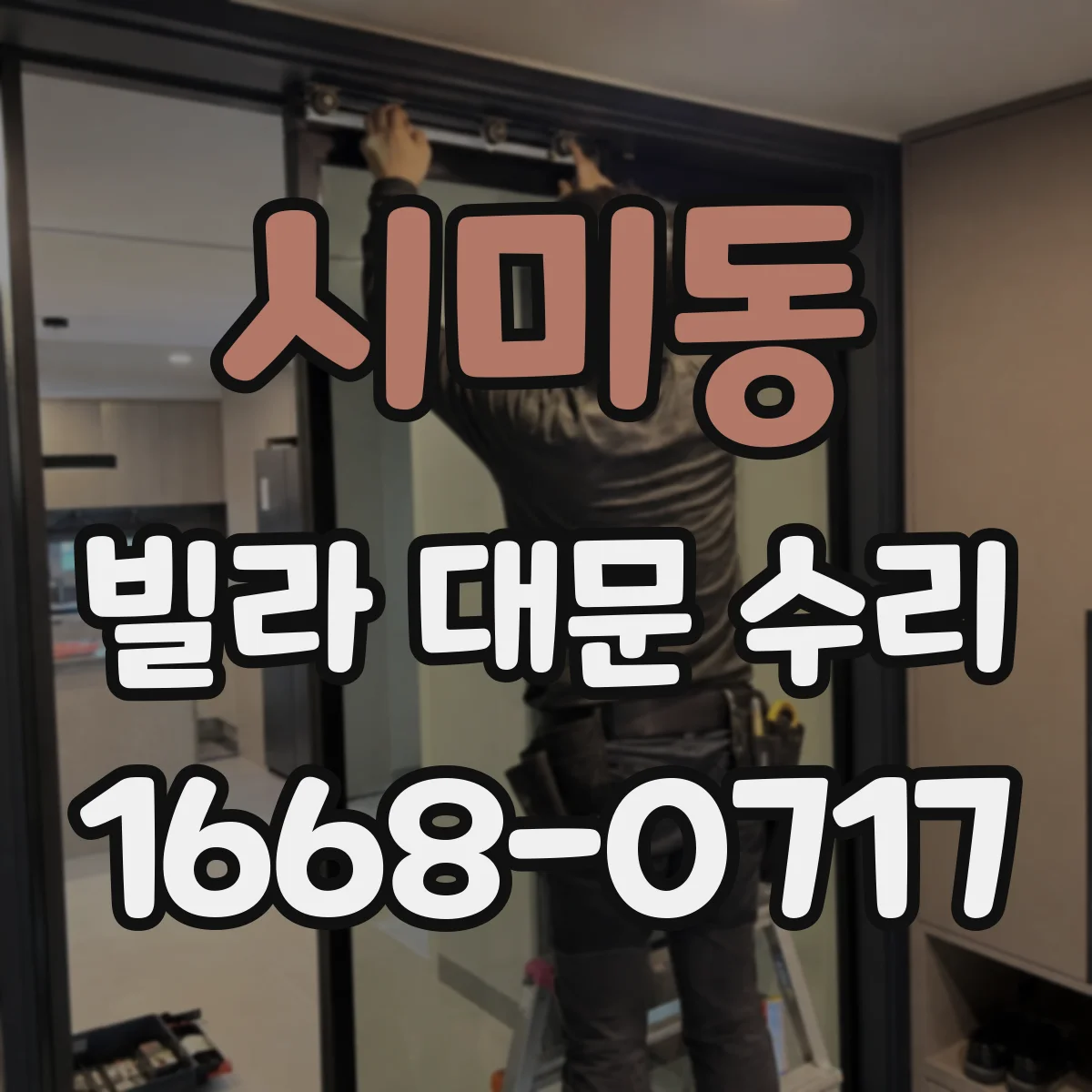 시미동 빌라 대문 수리