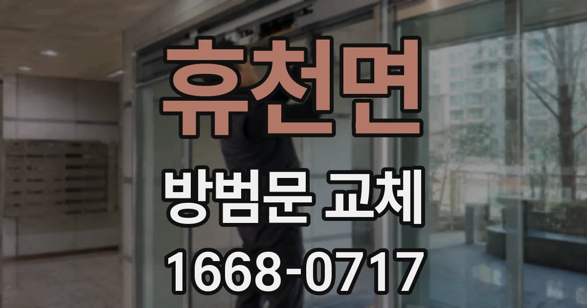 휴천면 방범문 교체