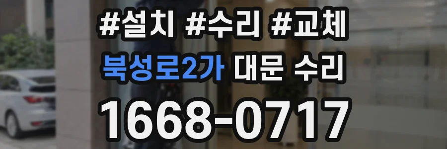 북성로2가 대문 수리