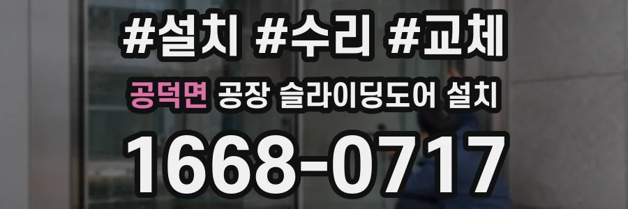 공덕면 공장 슬라이딩도어 설치