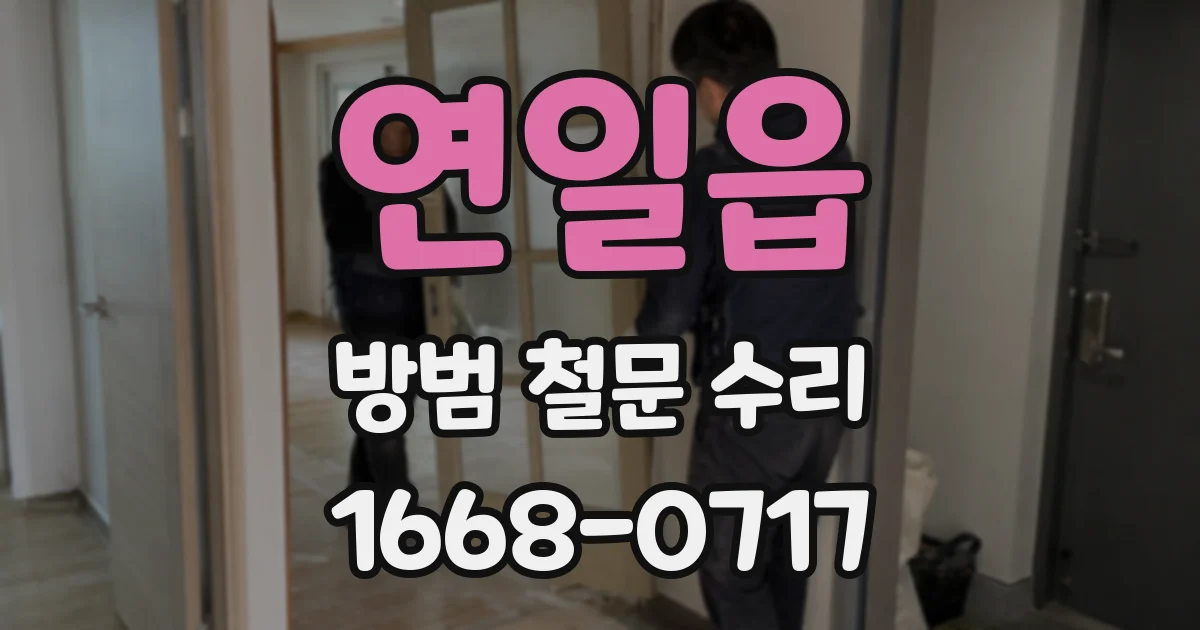 연일읍 방범 철문 수리