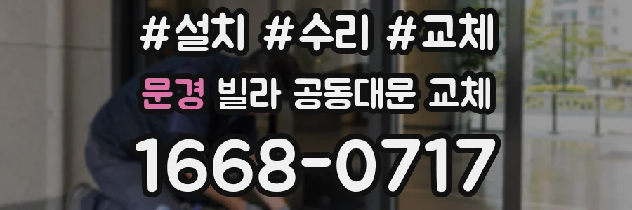 문경 빌라 공동대문 교체