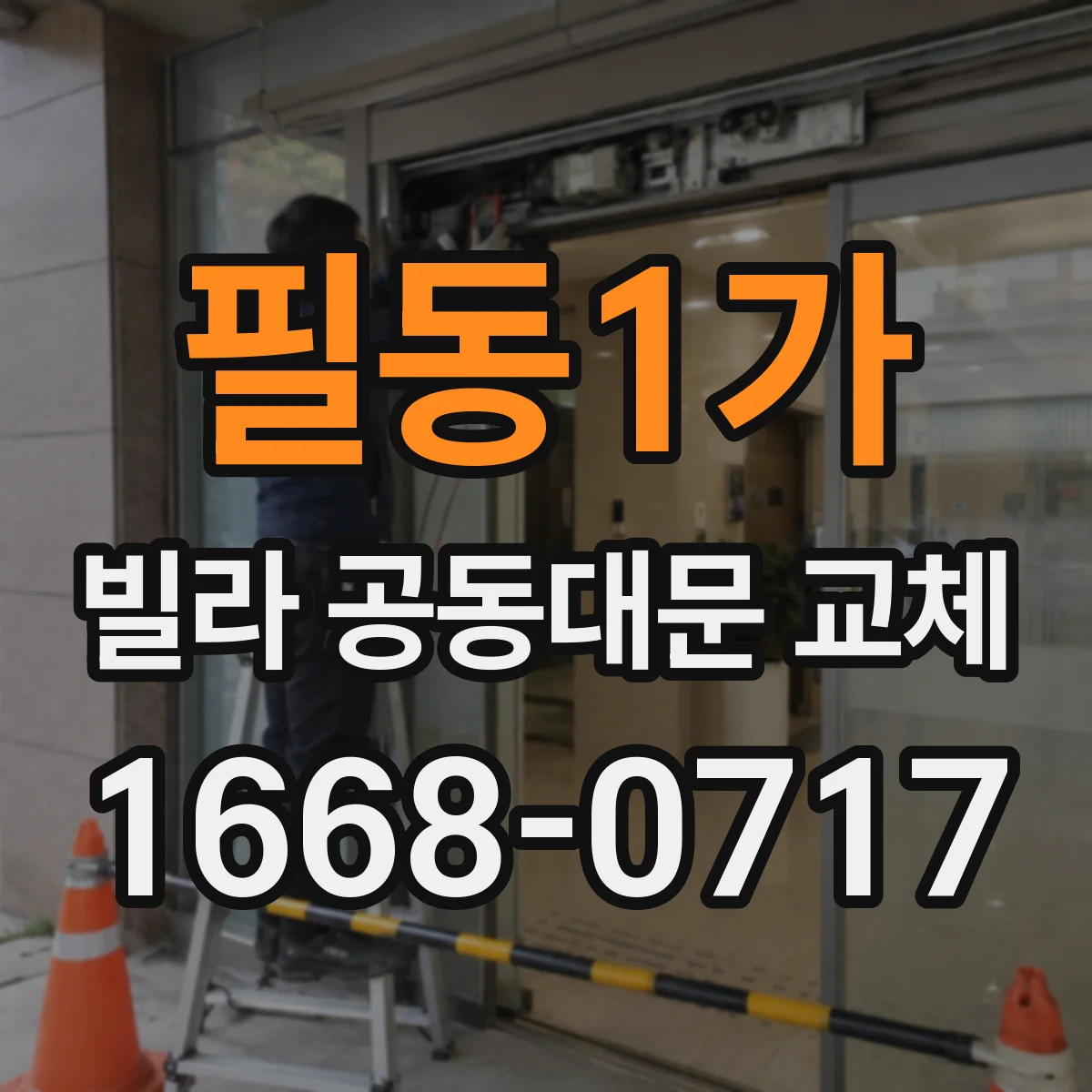 필동1가 빌라 공동대문 교체