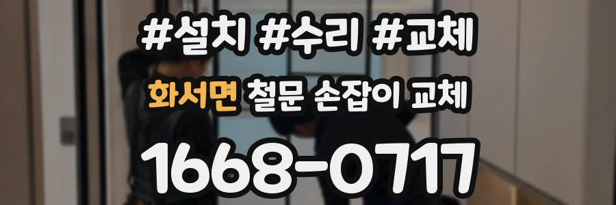 화서면 철문 손잡이 교체