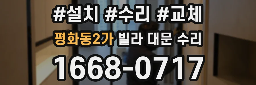 평화동2가 빌라 대문 수리