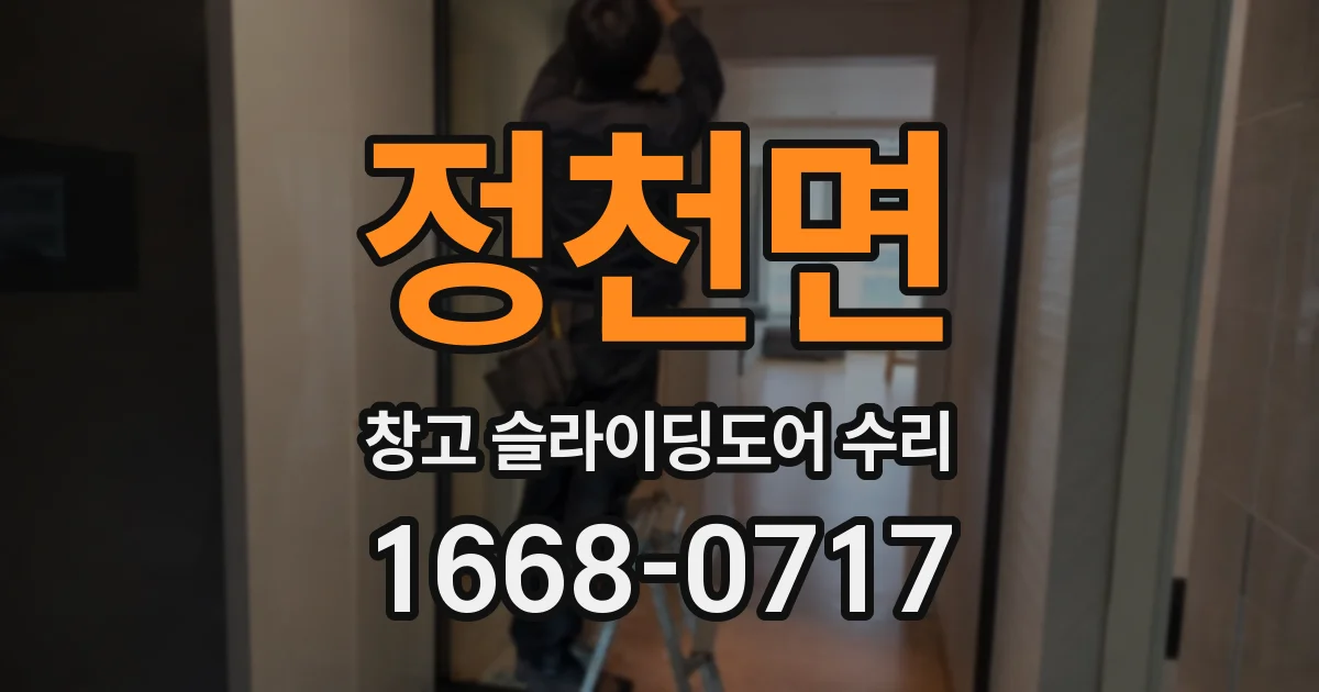 정천면 창고 슬라이딩도어 수리