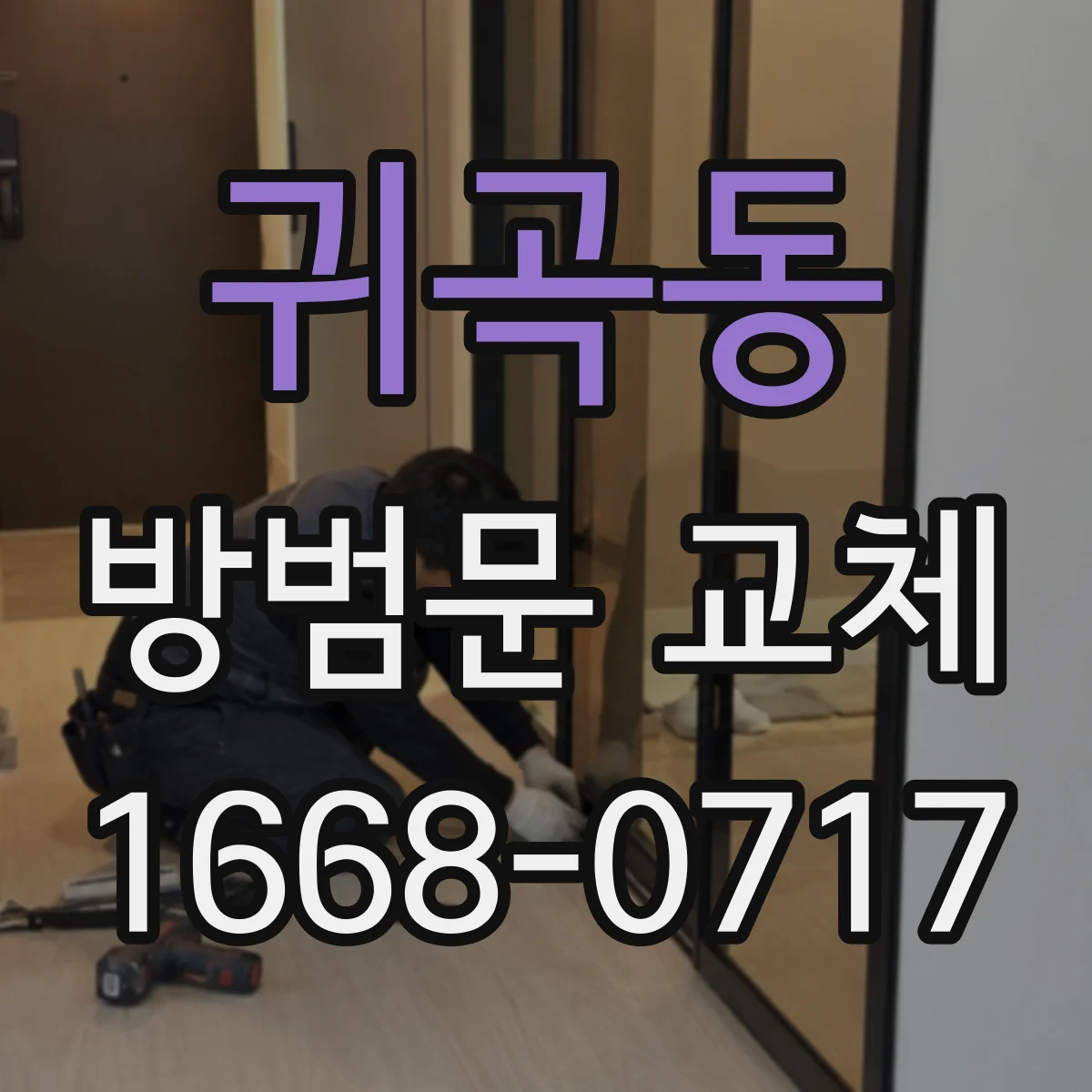 귀곡동 방범문 교체