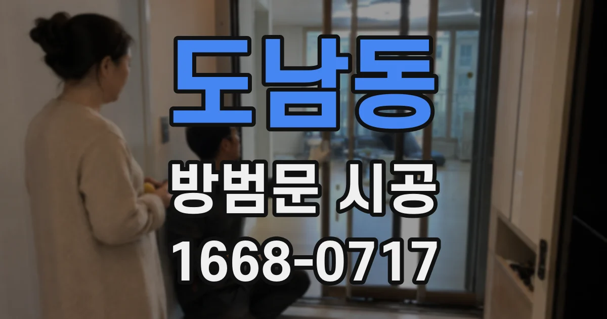 도남동 방범문 시공