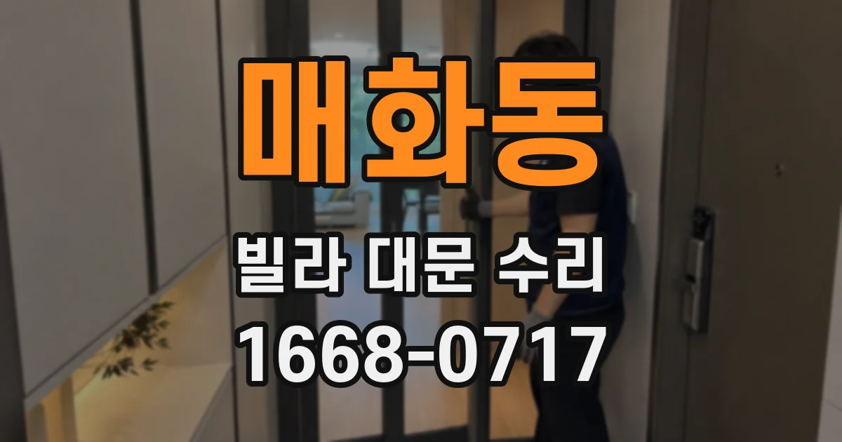 매화동 빌라 대문 수리