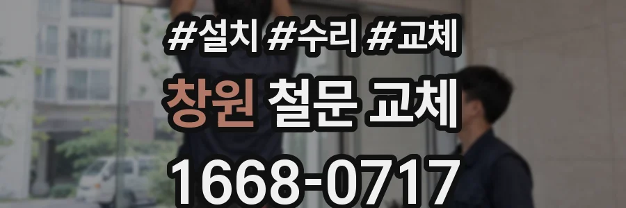 창원 철문 교체
