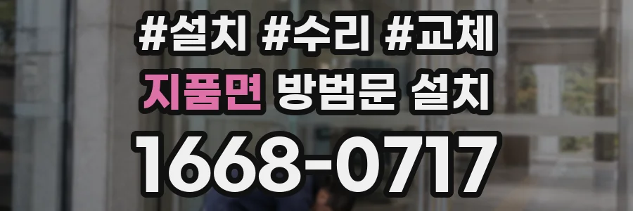 지품면 방범문 설치