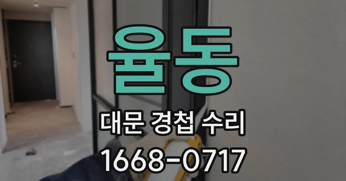 율동 대문 경첩 수리