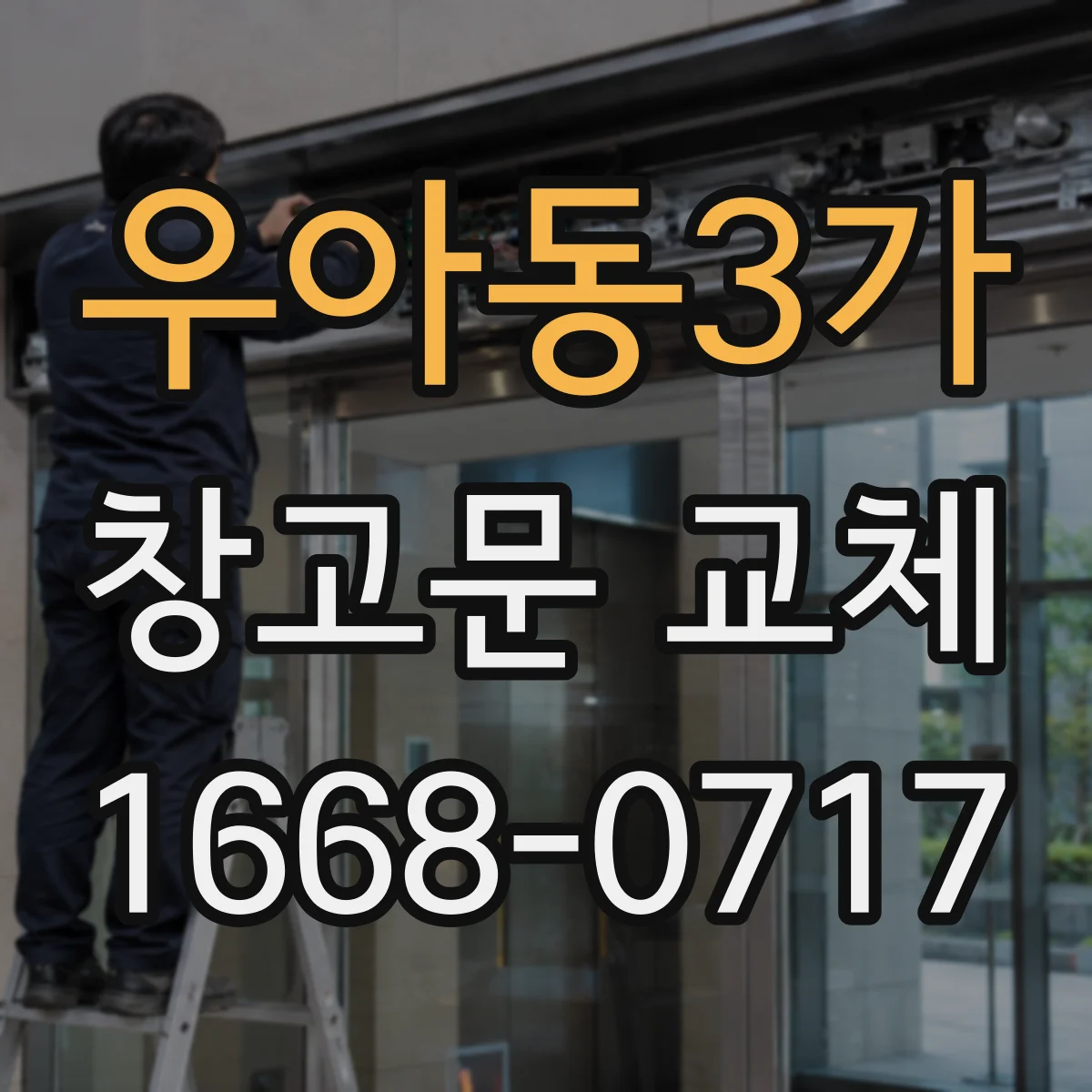 우아동3가 창고문 교체