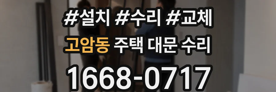 고암동 주택 대문 수리