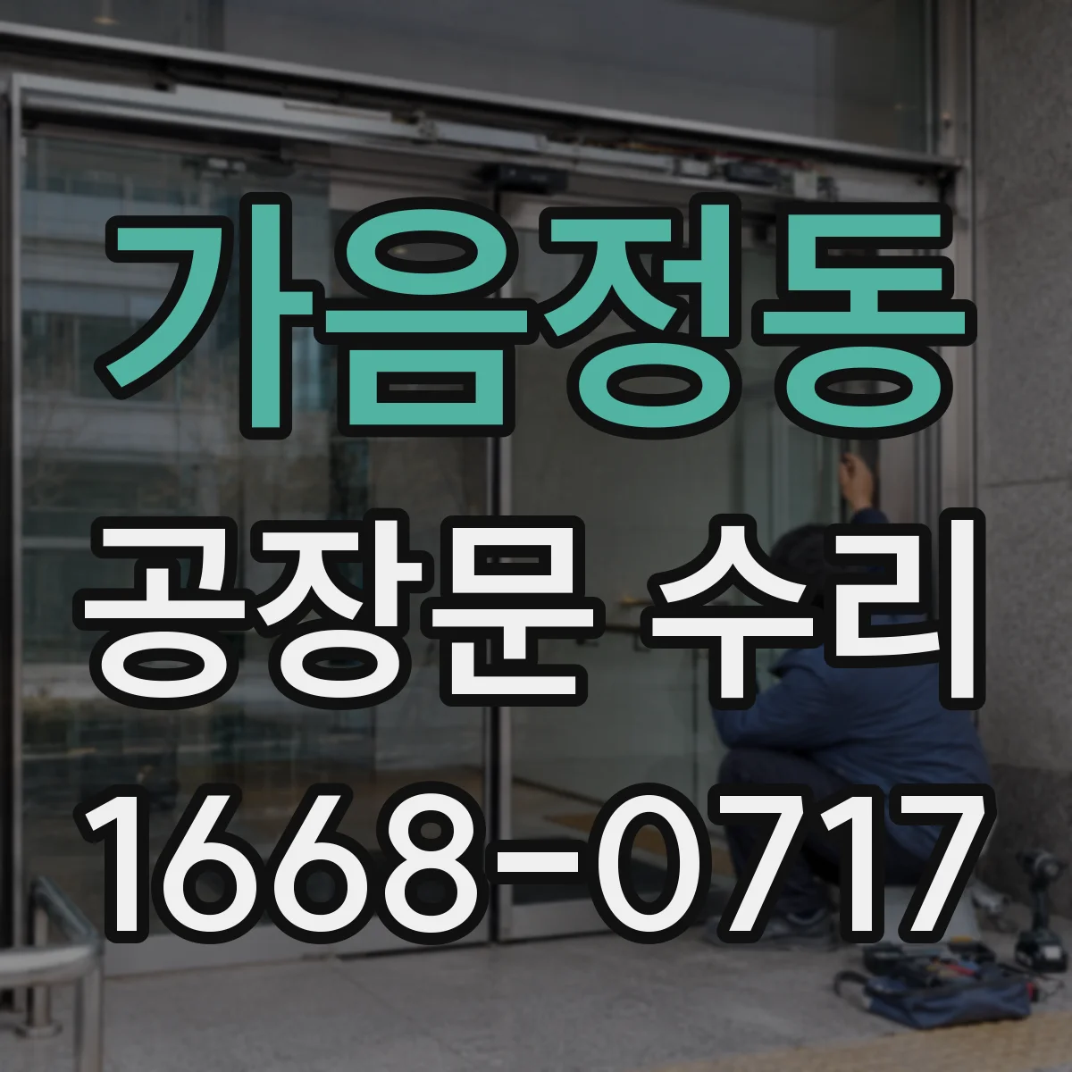 가음정동 공장문 수리