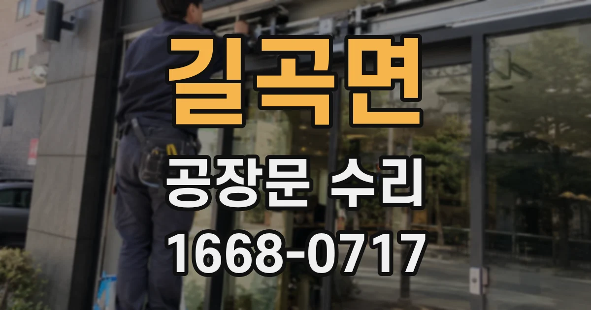 길곡면 공장문 수리