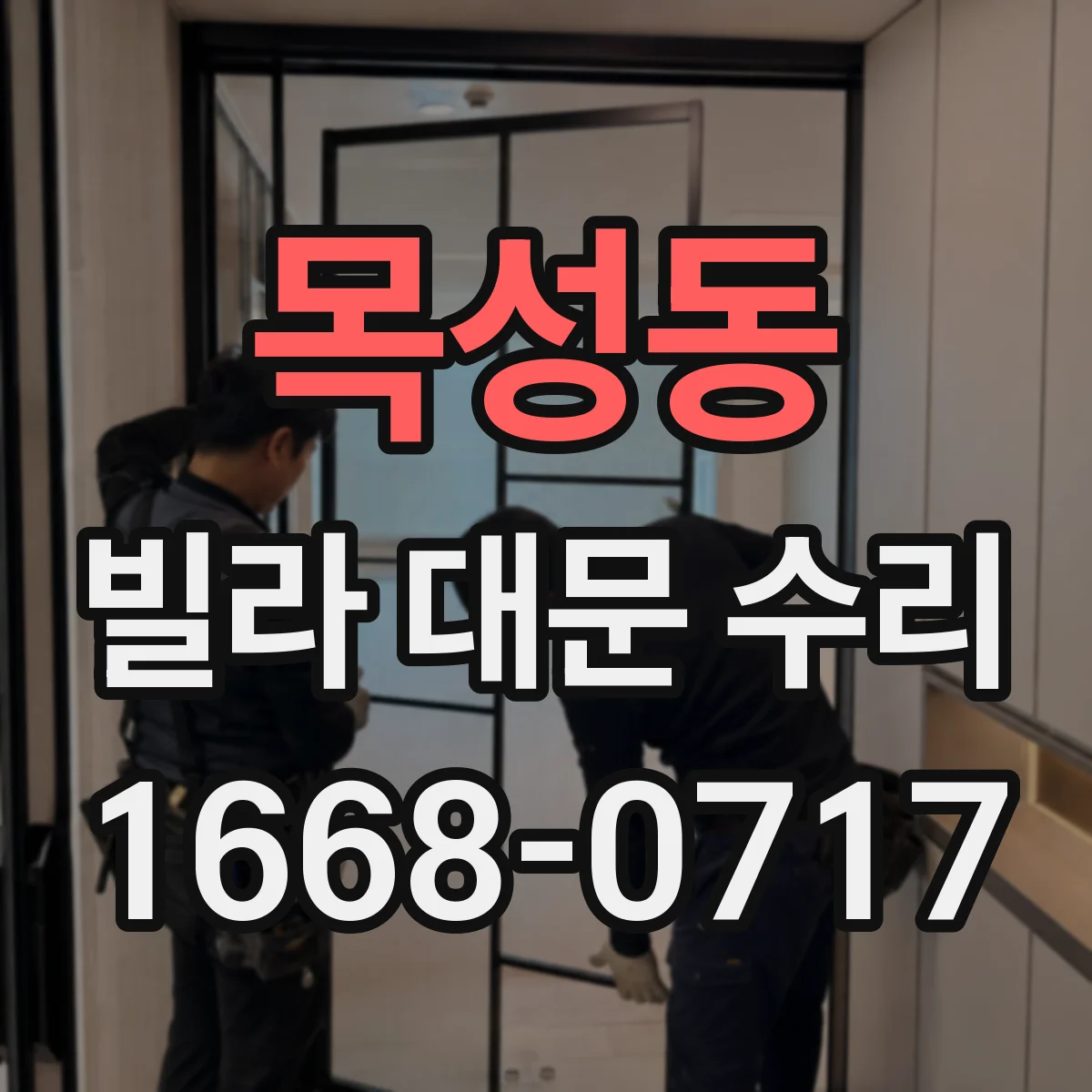 목성동 빌라 대문 수리