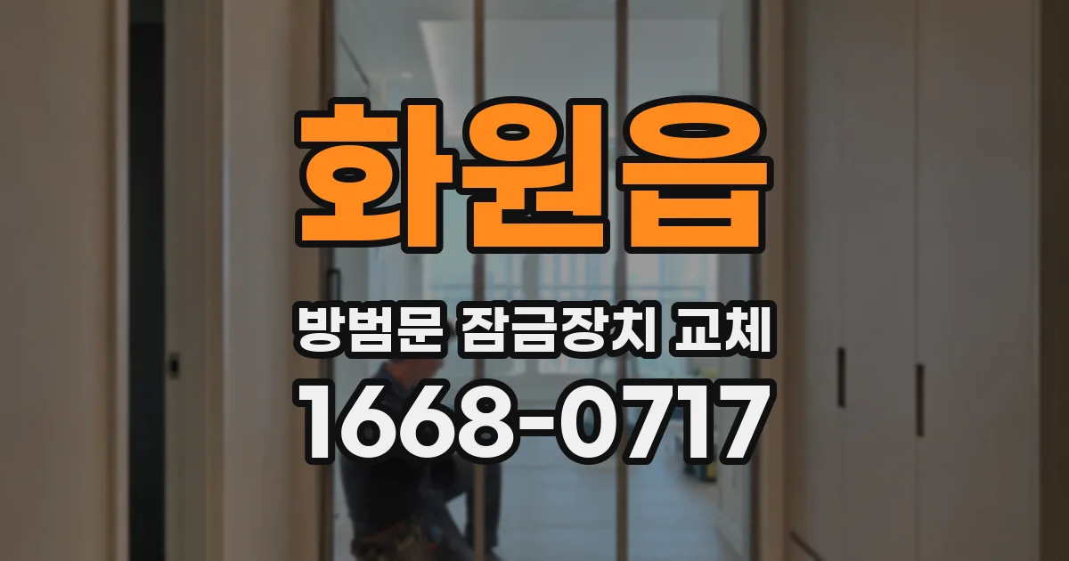 화원읍 방범문 잠금장치 교체