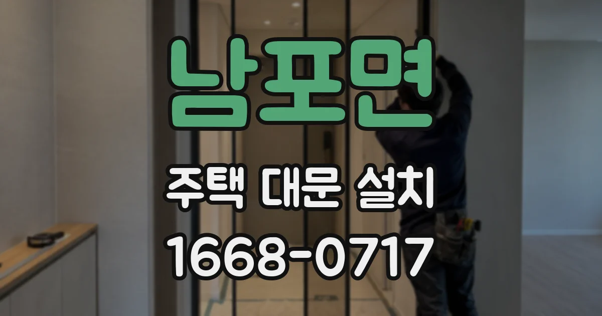 남포면 주택 대문 설치