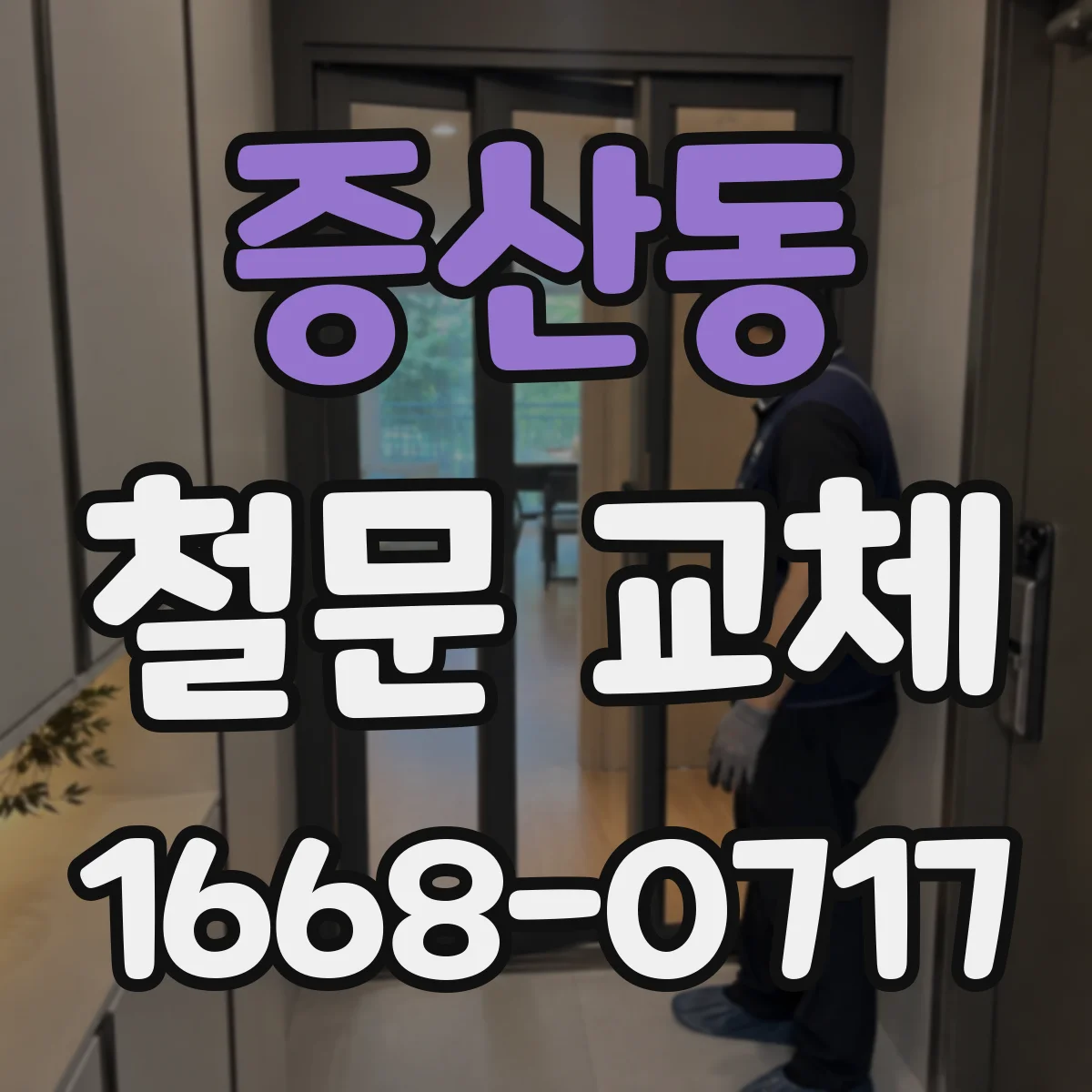 증산동 철문 교체