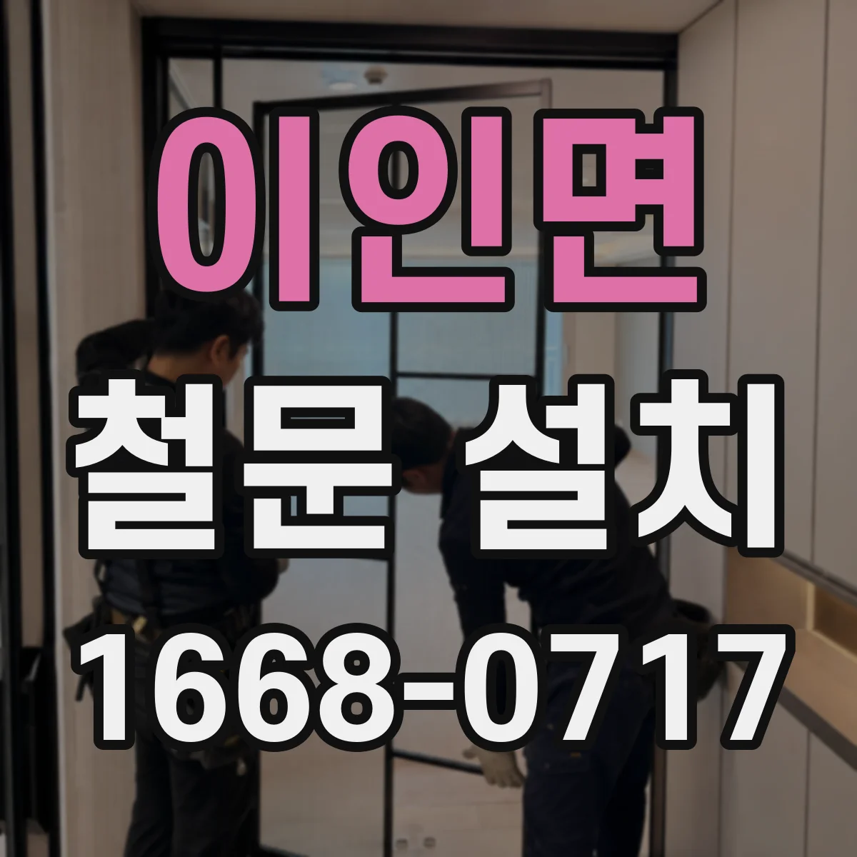 이인면 철문 설치