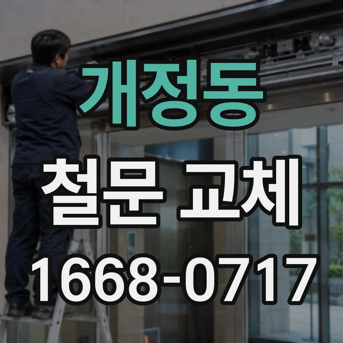 개정동 철문 교체