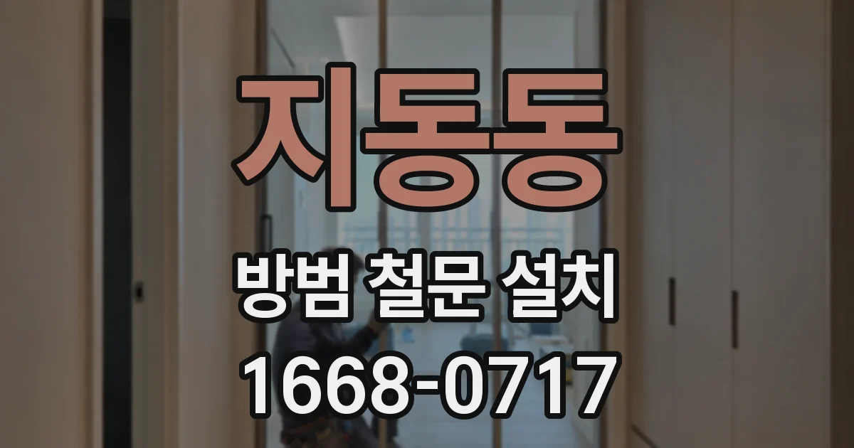 지동동 방범 철문 설치