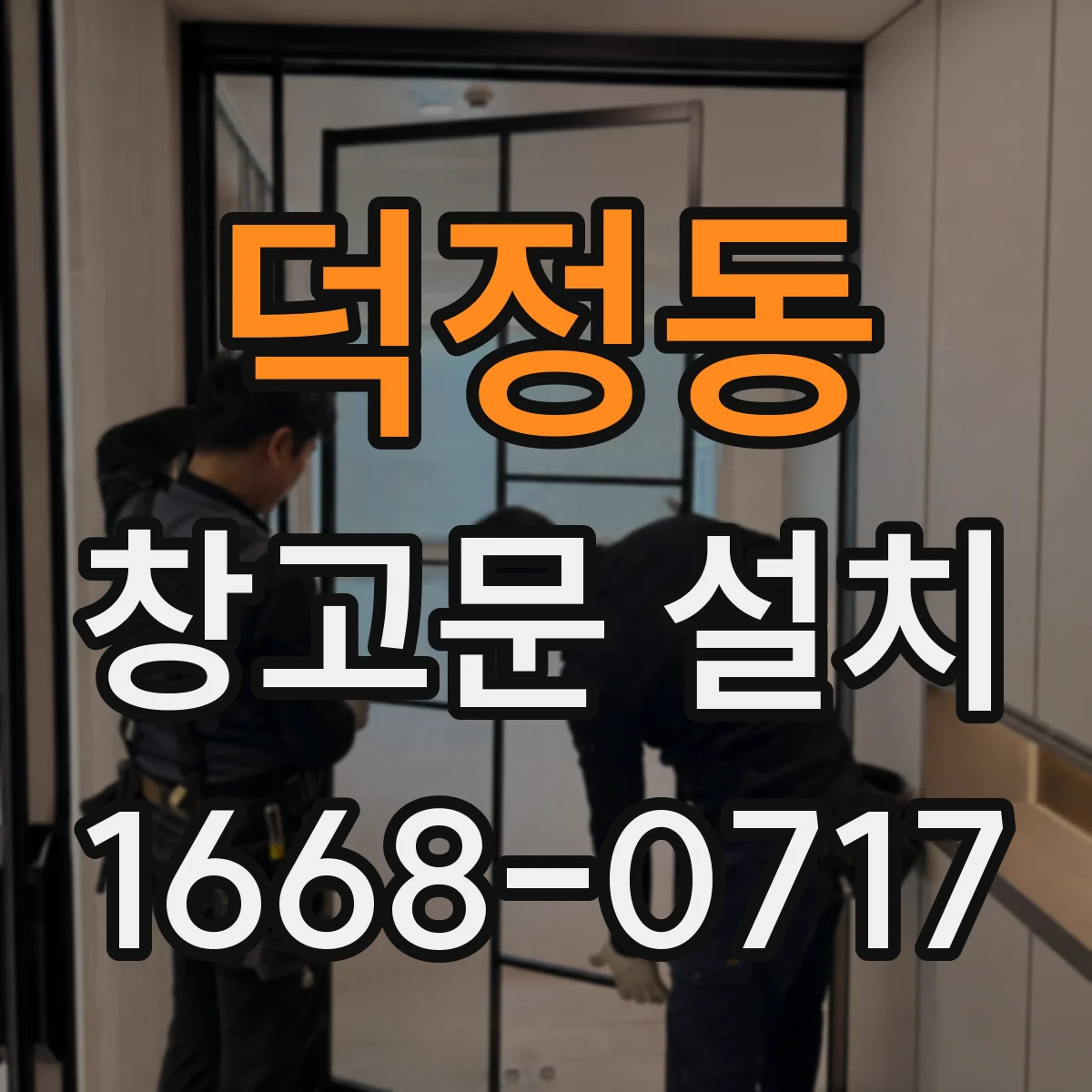 덕정동 창고문 설치