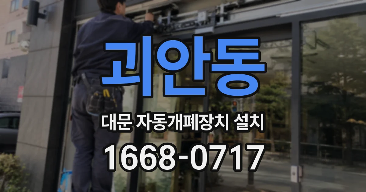 괴안동 대문 자동개폐장치 설치