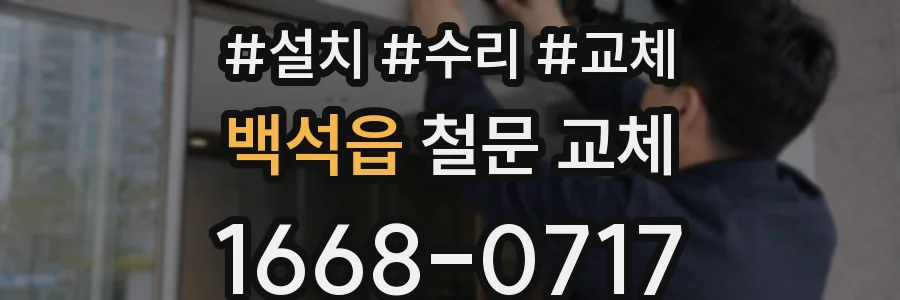 백석읍 철문 교체