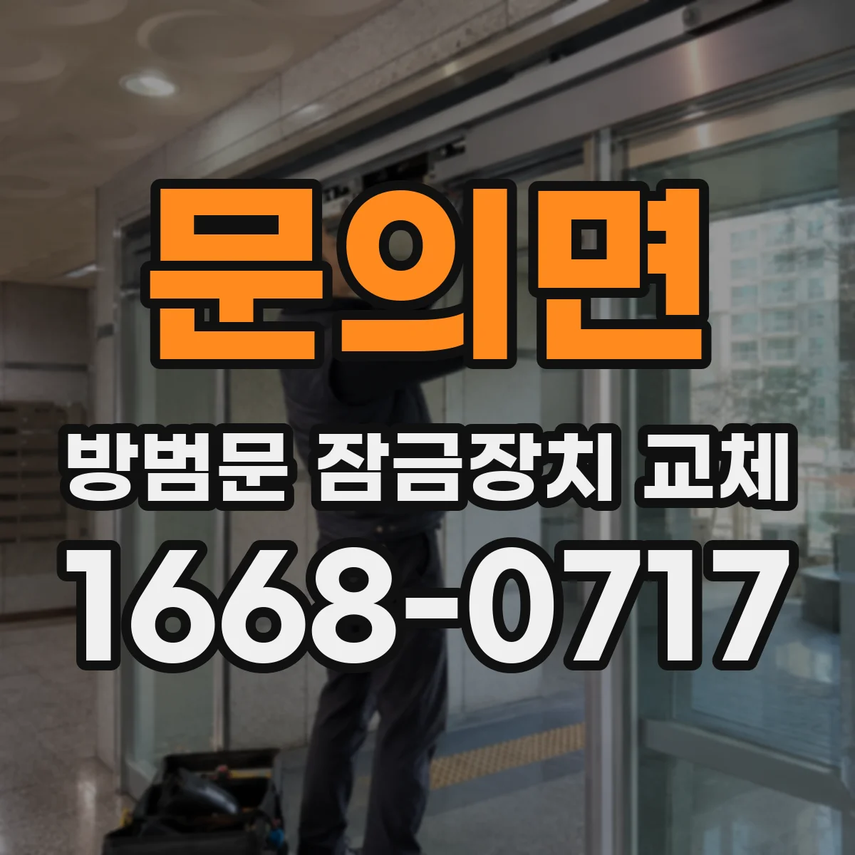 문의면 방범문 잠금장치 교체