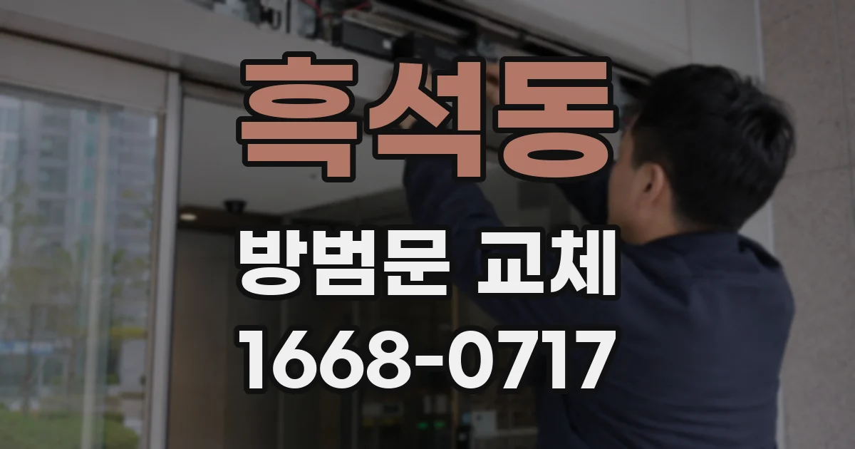 흑석동 방범문 교체