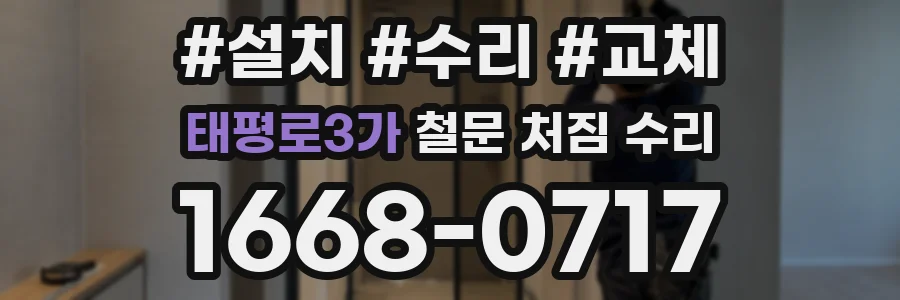 태평로3가 철문 처짐 수리