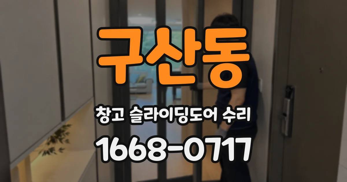 구산동 창고 슬라이딩도어 수리