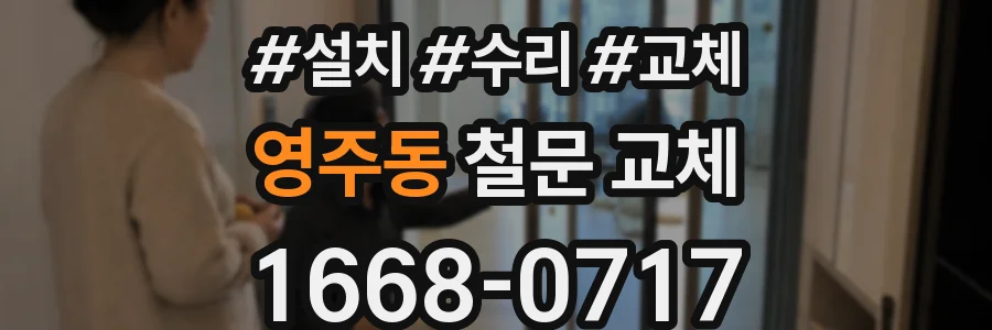 영주동 철문 교체