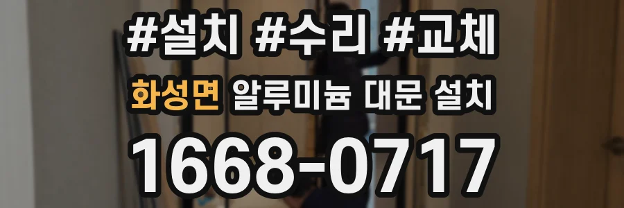 화성면 알루미늄 대문 설치