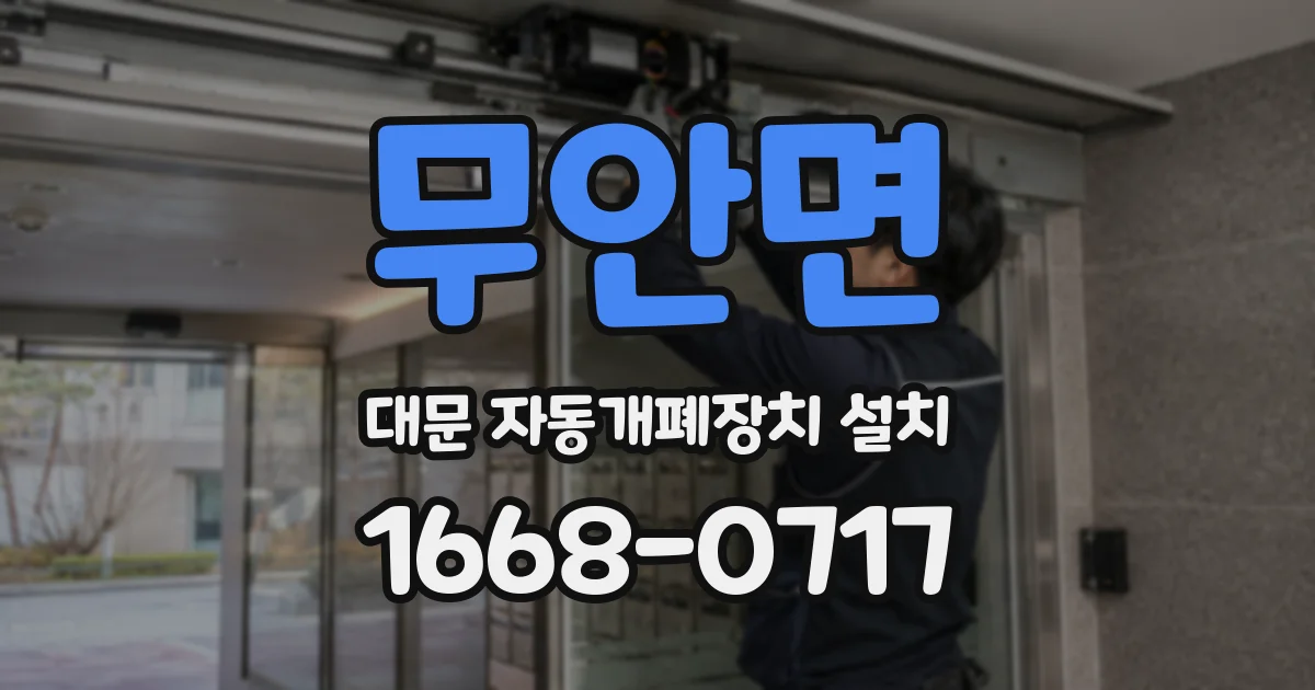 무안면 대문 자동개폐장치 설치