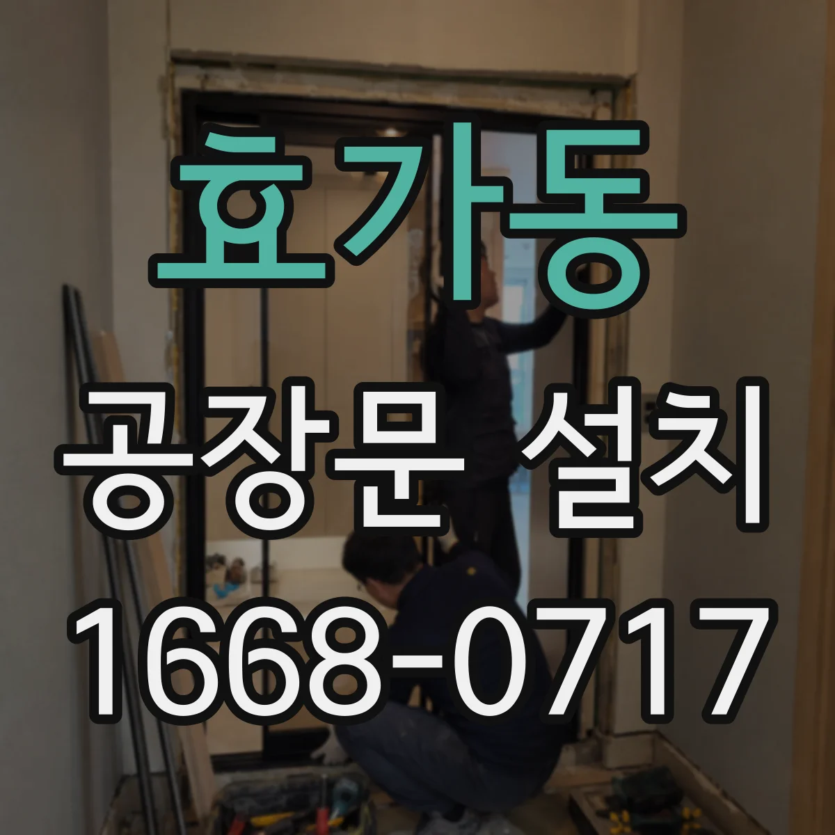 효가동 공장문 설치
